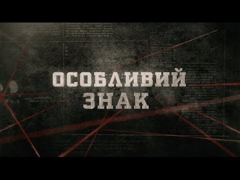 Видео: Особливий знак | Вещдок