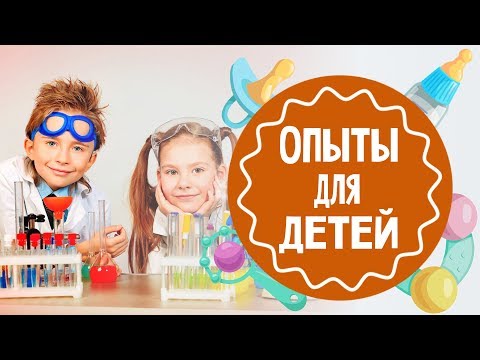 Видео: Опыты с водой для детей. Мамина школа. ТСВ