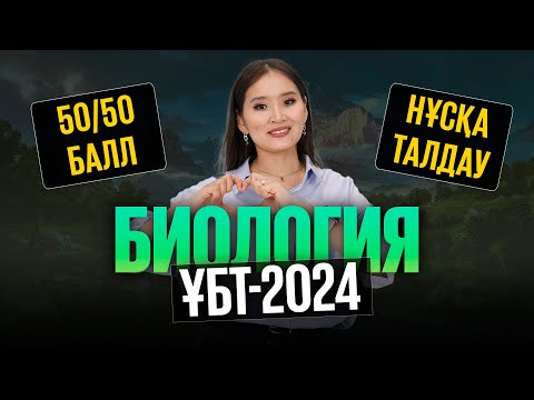 Видео: ҰБТ-2024 НҰСҚАНЫ ТАЛДАУ |БИОЛОГИЯ |