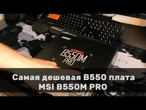 Видео: Обзор на самую дешевую плату под АМ4 сокет MSI B550M PRO