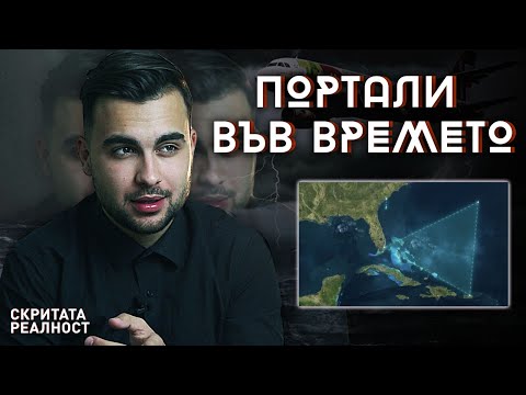Видео: Загадката на Бермудския Триъгълник Разгадана от Квантовата Физика - СКРИТАТА РЕАЛНОСТ (ЕП 11)