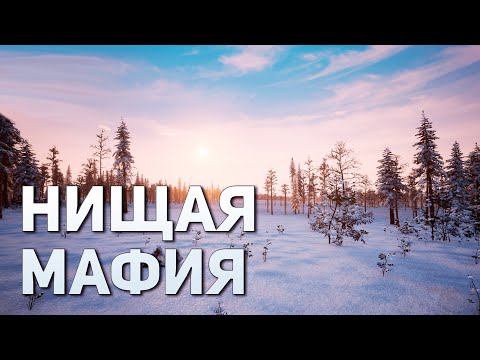 Видео: Нищая мафия | Trans-Siberian Railway Simulator #10