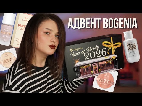 Видео: РОЗІГРАШ | advent Bogenia 2026 | доступний адвент-календар без жодного пробніка