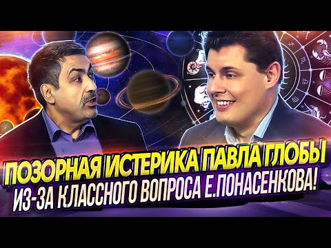 Видео: Позорная истерика Павла Глобы (из-за классного вопроса Евгения Понасенкова)!