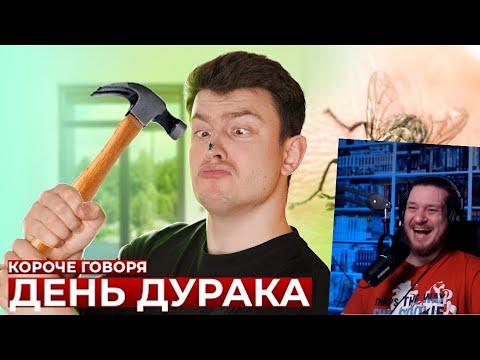 Видео: КОРОЧЕ ГОВОРЯ, ДЕНЬ ДУРАКА | РЕАКЦИЯ НА ONETWO