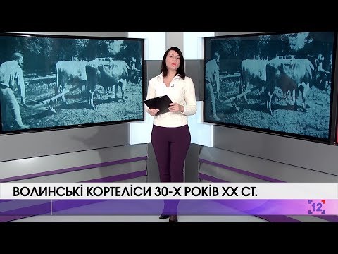 Видео: Retro-Волинь | Волинські Кортеліси 30-х років XX ст.