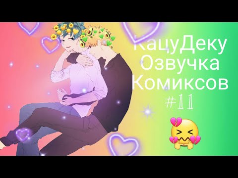 Видео: #BNHA#KatsuDeku # ОзвучкаКомиксов #11