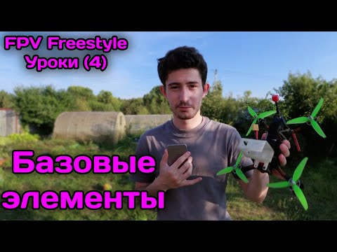 Видео: FPV freestyle уроки. Гайд по основам управления, развороты, повороты,  посадка и взлет. (4)