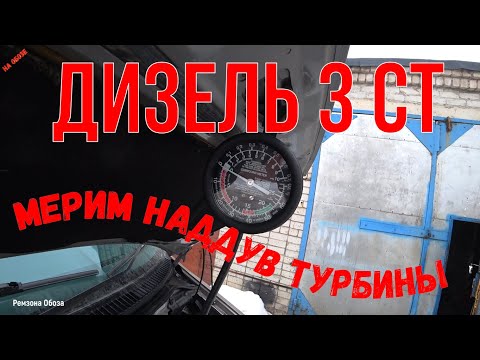 Видео: Дизель-3СТ, мерим давление наддува турбины. Ремзона Обоза