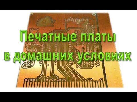 Видео: Печатные платы в домашних условиях