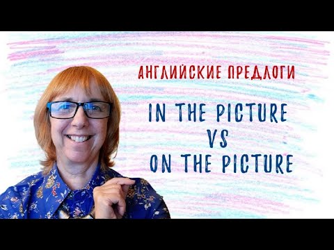 Видео: Как понять логику английских предлогов? Разбираемся вместе!