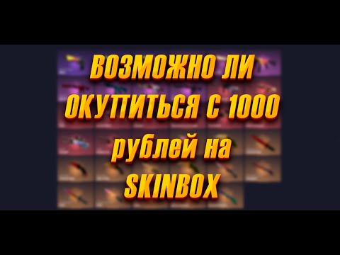 Видео: SKINBOX - ВЫШЕЛ В ОГРОМНЫЙ ПЛЮС С 1000 РУБЛЕЙ!?!?!?