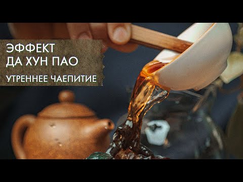 Видео: ЭФФЕКТ ДА ХУН ПАО: как пить чай, чтобы приподняло над землёй | Стрим Art of Tea