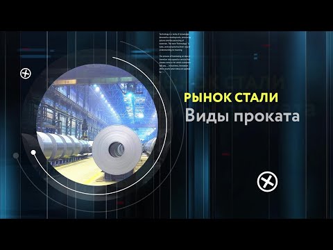 Видео: Рынок стали. Виды проката.