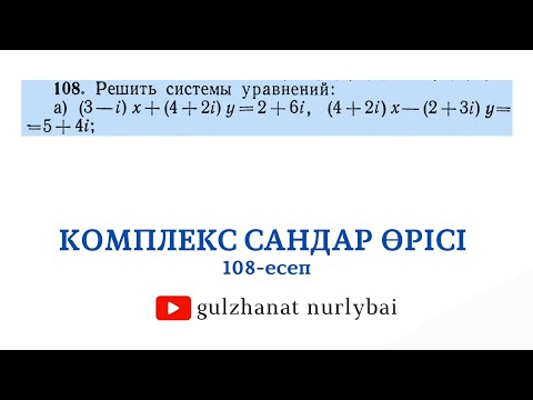 Видео: 108 есеп | Комплекс сандар өрісі