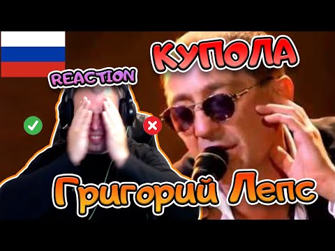 Видео: ПЕРВАЯ РЕАКЦИЯ Григорий Лепс - Купола | FIRST REACTION