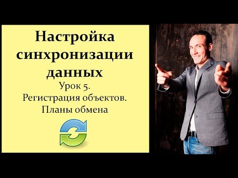 Видео: Настройка синхронизации данных 1С. Урок 5. Регистрация объектов. Планы обмена.