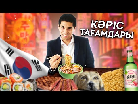 Видео: КОРЕЯ ТАҒАМДАРЫН ТАТЫП КӨРУ 😍🇰🇷