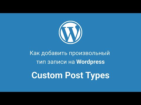 Видео: Произвольный тип записи на Wordpress | Custom Post Types