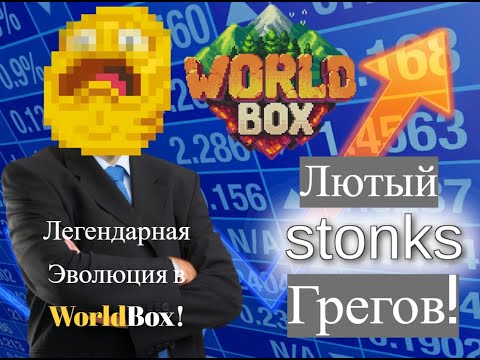 Видео: ЭВОЛЮЦИЯ ГРЕГА В ВОРЛДБОКС!