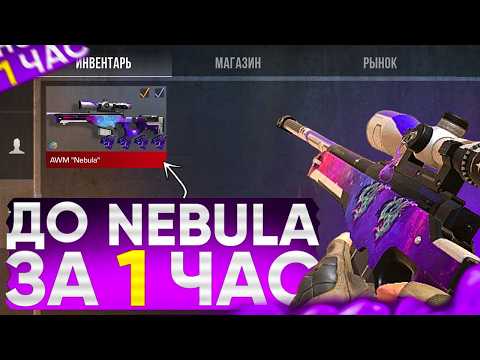 Видео: ТРЕЙД С НУЛЯ ДО AWM "NEBULA" ЗА 1 ЧАС | ТРЕЙД В СТАНДОФФ 2