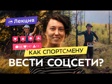 Видео: Как развить спортивный блог? Съемка, тексты, идеи и стратегия