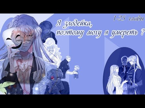 Видео: Переродившись, злодейка все еще хочет умереть - Главы с 1 по 25 главу - озвучка манги от Kamэ