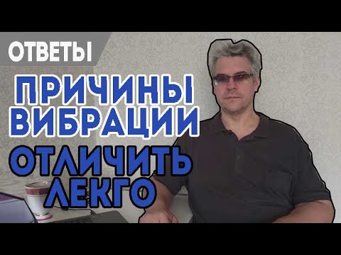 Видео: Причины вибрации, как отличить? Какой вязкости масло можно заливать Форд.