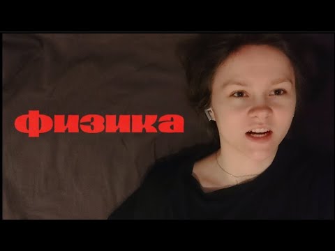 Видео: УЧУ ФИЗИКУ 24 ЧАСА ПОДРЯД🤯🤯 ЧТО ИЗ ЭТОГО ВЫШЛО?? 