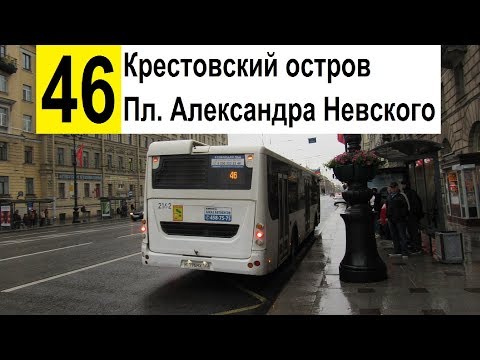 Видео: Автобус 46 "Крестовский остров - ст. м. "Площадь Александра Невского" (старая трасса)