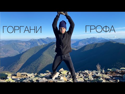 Видео: ГОРА ГРОФА 1748 м. НЕПЕРЕВЕРШЕНІ ВИДИ ГОРГАН. ІПохід одним днем.