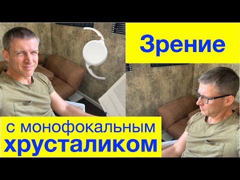 Видео: Зрение с монофокальным хрусталиком глаза после лечения катаракты