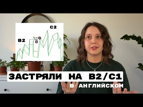 Видео: почему ваш АНГЛИЙСКИЙ ЗАСТРЯЛ на B2 и что с этим делать