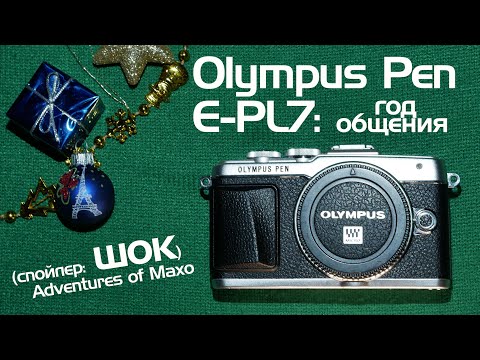 Видео: Olympus Pen E-PL7 - год общения (спойлер: шок)