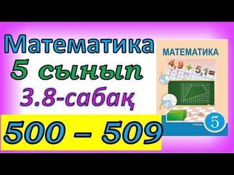 Видео: Математика 5 сынып 3.8 сабақ 500-509 есептер жауабы