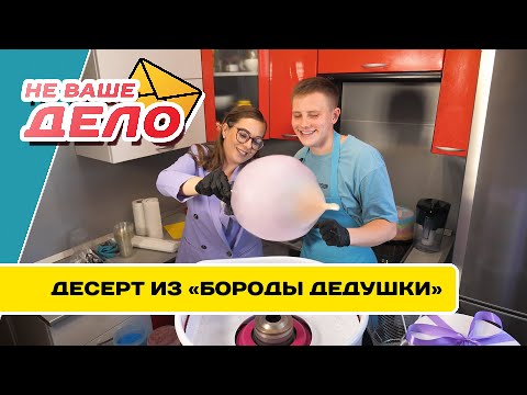 Видео: Кондитерская на дому по изготовлению тортов из сахарной ваты | НЕ ВАШЕ ДЕЛО