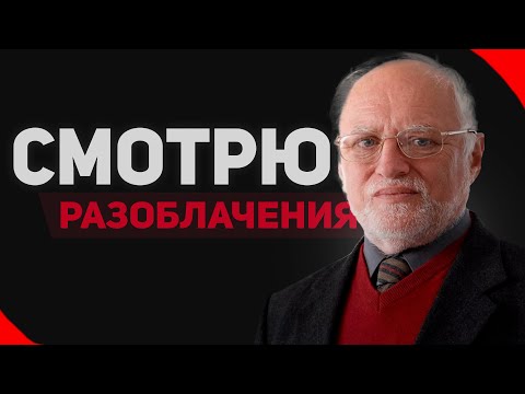 Видео: СМОТРЮ РАЗОБЛАЧЕНИЯ | НА СЕБЯ