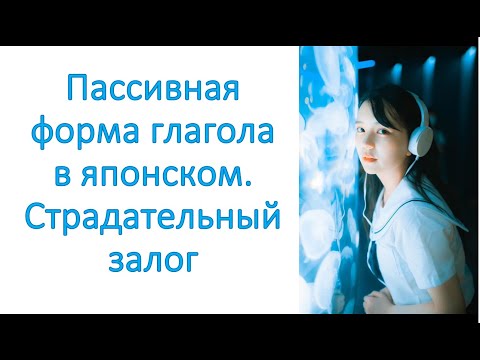 Видео: Пассивная форма глагола в японском.  Страдательный  залог