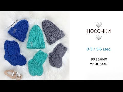 Видео: НОСОЧКИ для самых маленьких ножек/ 0-3 и 3-6 месяцев