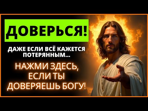 Видео: 🔥🫵🏻 ВАМ НУЖНО ДОВЕРЯТЬ, ДАЖЕ ЕСЛИ ВЫ НЕ ВИДИТЕ ВЫХОДА... | Слово Божье