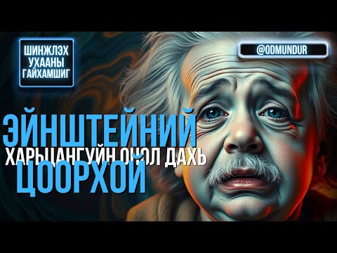 Видео: Эйнштейний харьцангуйн онол дахь цоорхой - ШИНЖЛЭХ УХААНЫ ГАЙХАМШИГ