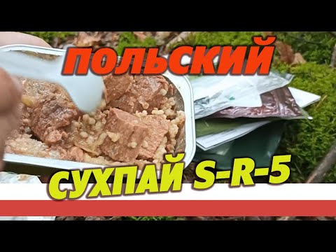 Видео: Польский армейский сухпай sr-5 на 1 прием пищи.