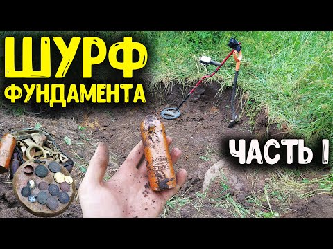 Видео: ШУРФ ФУНДАМЕНТА! КОПАЮ ЗАБРОШЕННОЕ МЕСТО С НАХОДКАМИ, КОП ПО СТАРИНЕ РАСКОПКИ С МЕТАЛЛОИСКАТЕЛЕМ!