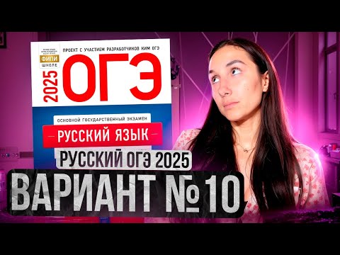 Видео: РУССКИЙ ОГЭ 2025 вариант 10 ДОЩИНСКИЙ разбор заданий | Сэвиндж Исмаилова – Global_EE
