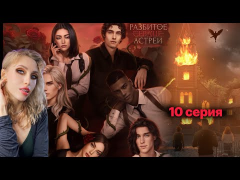 Видео: 💔 Разбитое сердце Астреи 10 серия. 💎 Деревенские маньяки и поджег 🔥 |Клуб Романтики