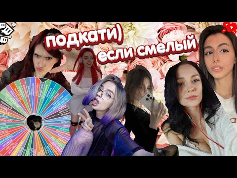 Видео: ШОУ ПОДКАТИ К СТРИМИРШЕ | ASUKASKA, RARIWISE, Barnuman, Ms_Jenny_, Bezdnna,Youngzhi
