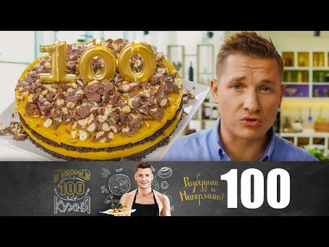 Видео: ПроСто кухня Выпуск 100