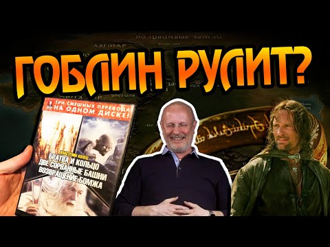 Видео: Чем Хорош Гоблинский Перевод Властелина Колец?