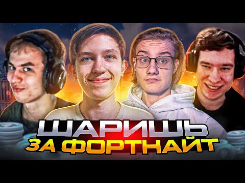 Видео: Malibuca, 7tor, Grolzz | Шаришь За Фортнайт - Заберешь 13.500 Вбаксов