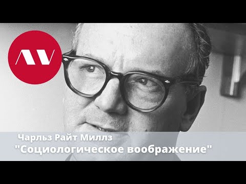 Видео: Чарльз Райт Миллз "Социологическое воображение"